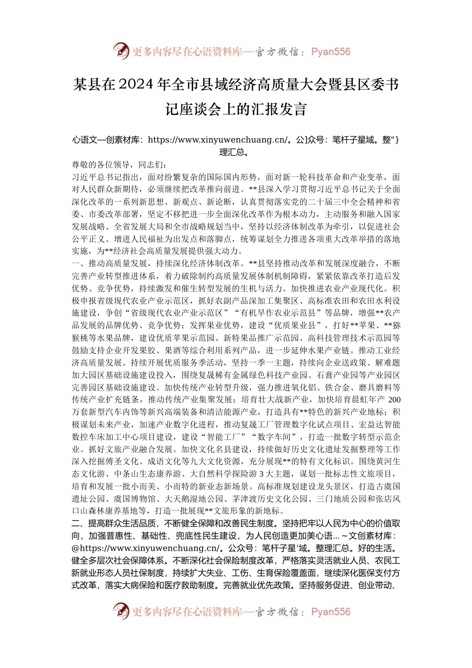 某县在2024年全市县域经济高质量大会暨县区委书记座谈会上的汇报发言.docx_第1页