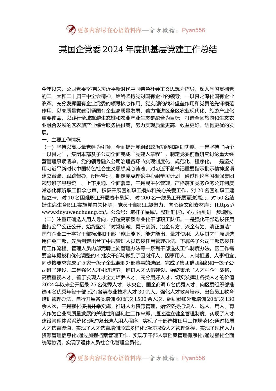 某国企党委2024年度抓基层党建工作总结.docx_第1页