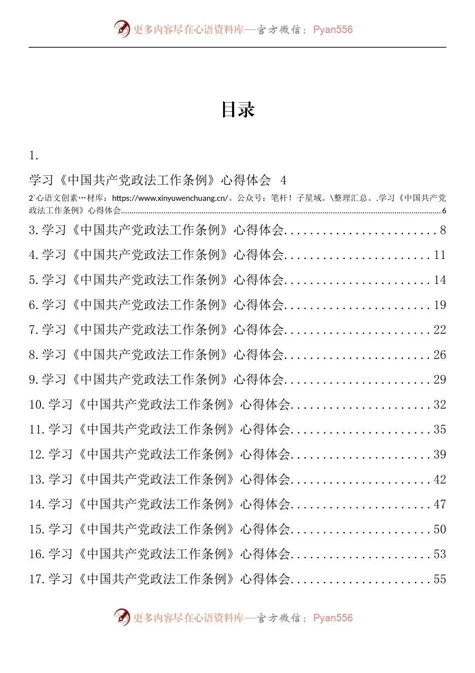 汇编1521-学习《中国共产党政法工作条例》心得体会-43篇.docx_第1页