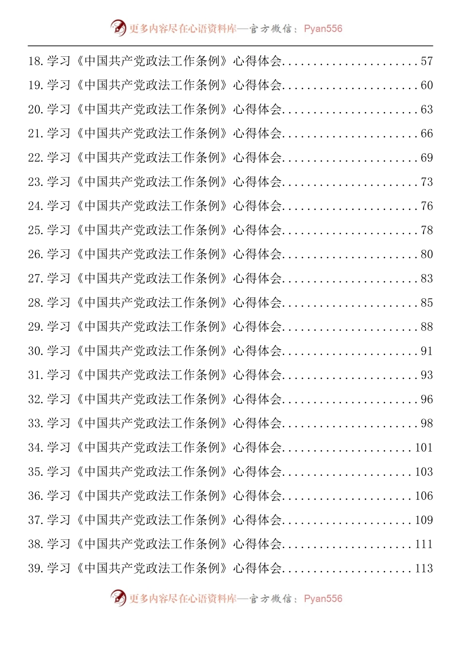 汇编1521-学习《中国共产党政法工作条例》心得体会-43篇.docx_第2页