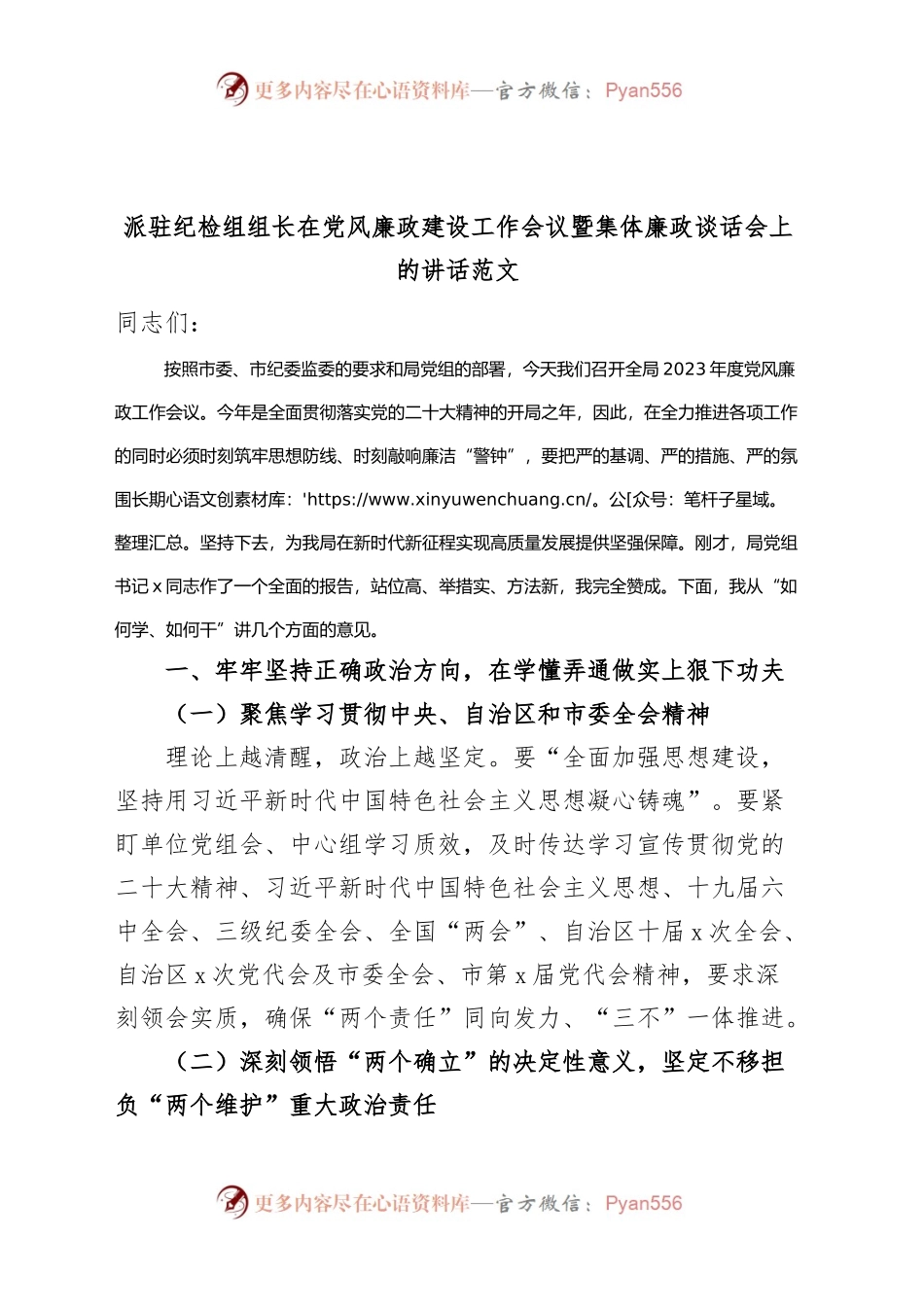 派驻纪检组组长在党风廉政建设工作会议暨集体廉政谈话会上的讲话.docx_第1页