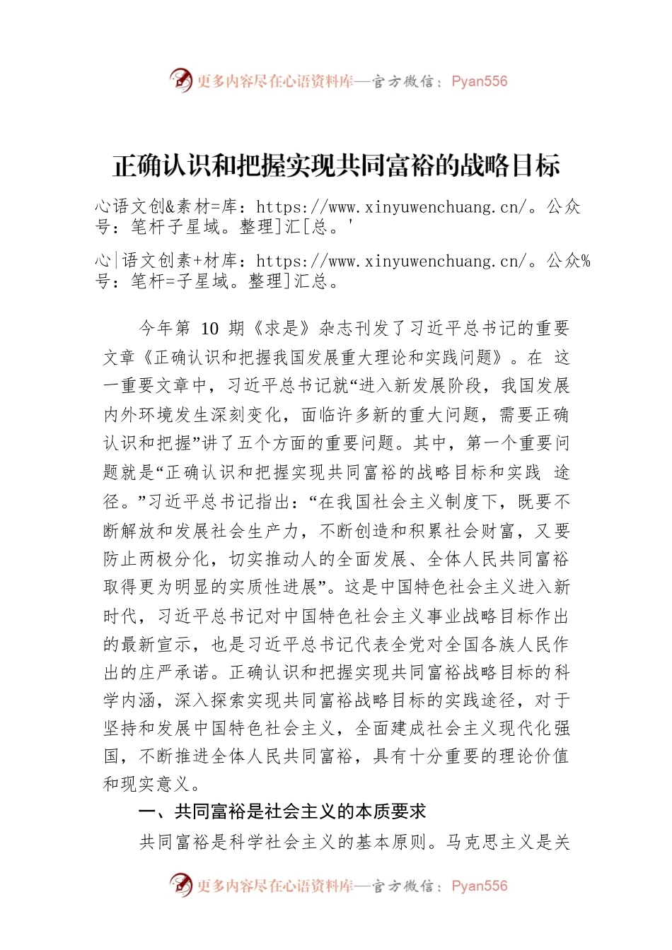 正确认识和把握实现共同富裕的战略目标和实践途径.docx_第1页