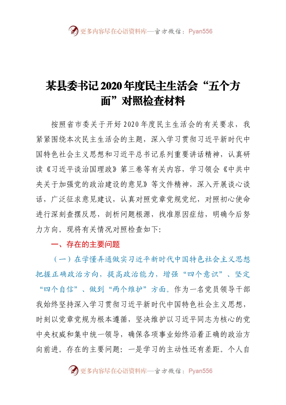 某县委书记2020年度民主生活会“五个方面”对照检查材料.docx_第1页