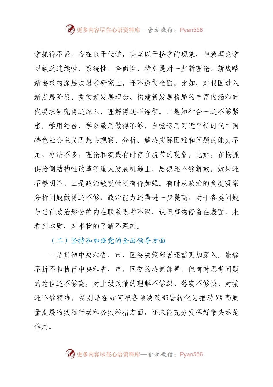 某县委书记2020年度民主生活会“五个方面”对照检查材料.docx_第2页