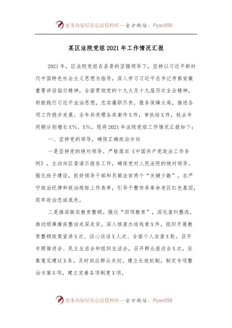 某区法院党组2021年工作情况汇报.docx_第1页
