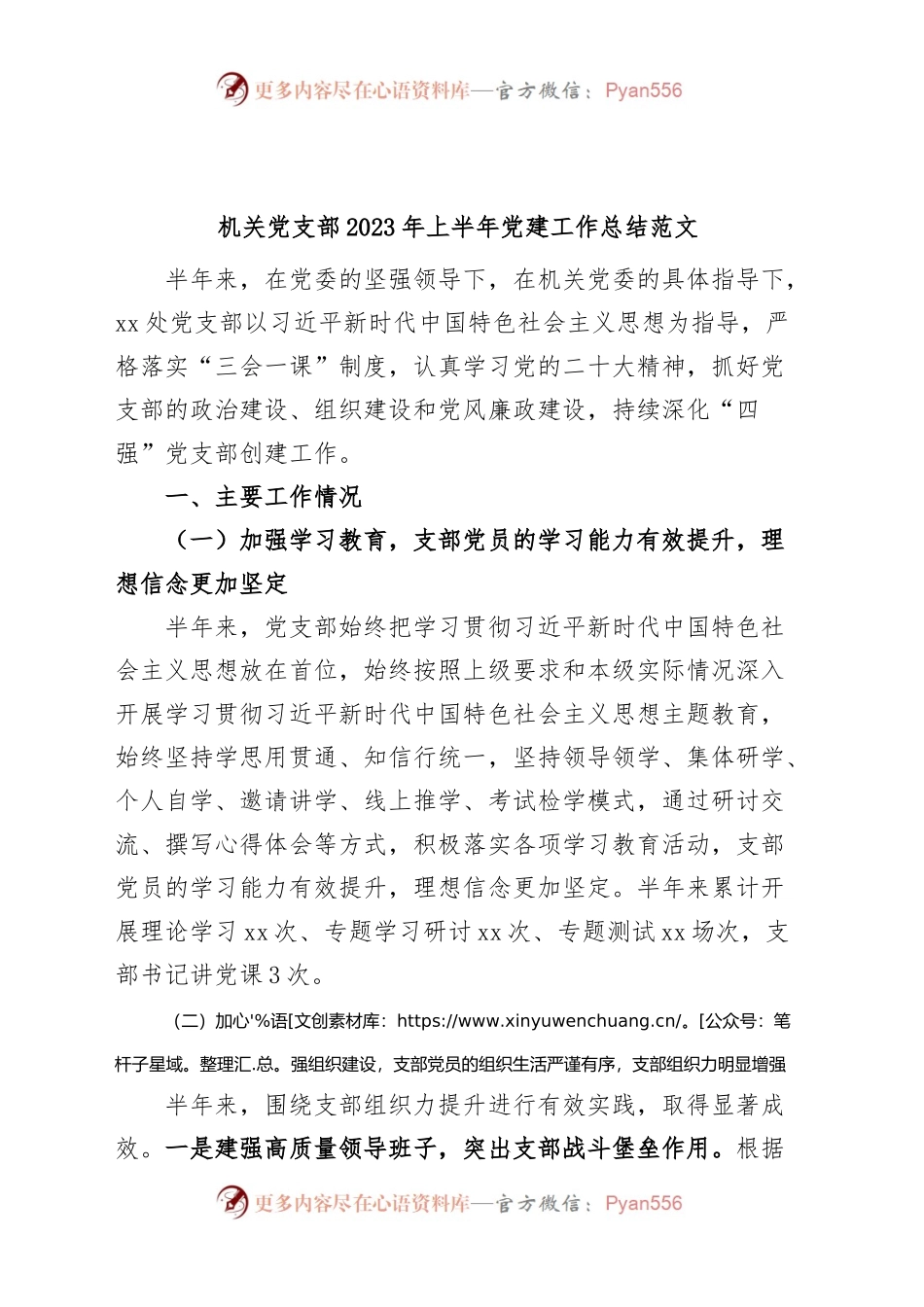 机关党支部2023年上半年党建工作总结（汇报报告）.docx_第1页
