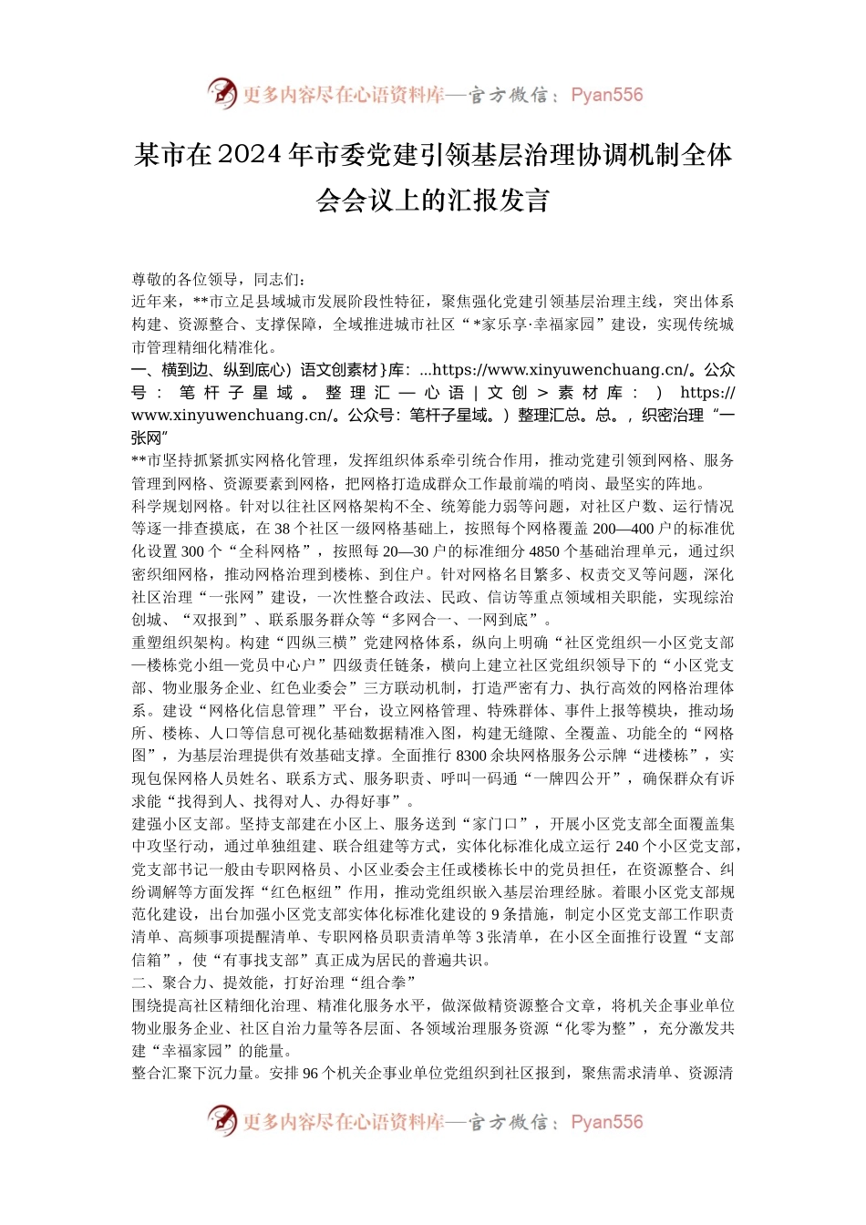 某市在2024年市委党建引领基层治理协调机制全体会会议上的汇报发言.docx_第1页