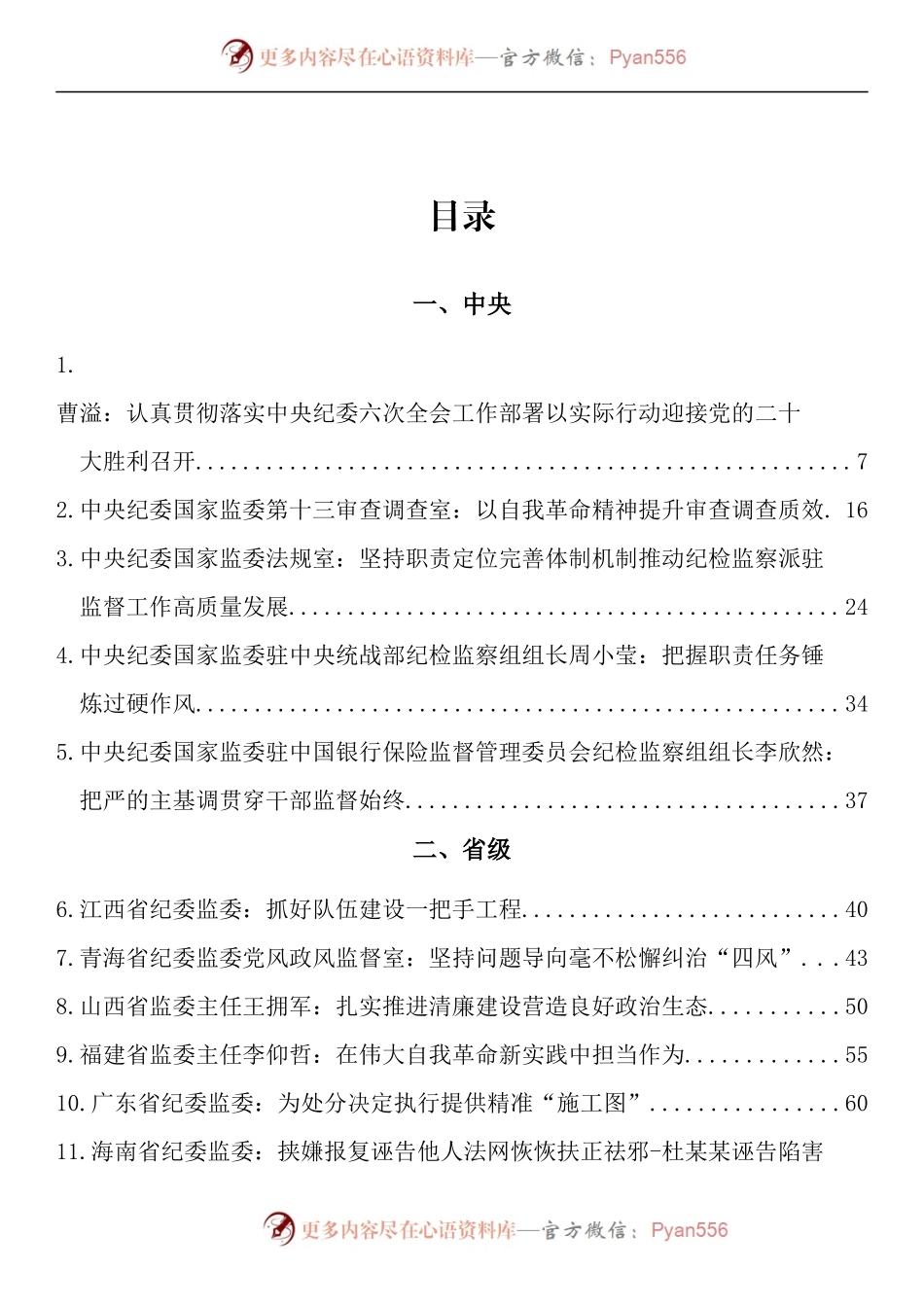 汇编1338-纪委书记2022年公开发表的讲话文章-183篇.docx_第1页