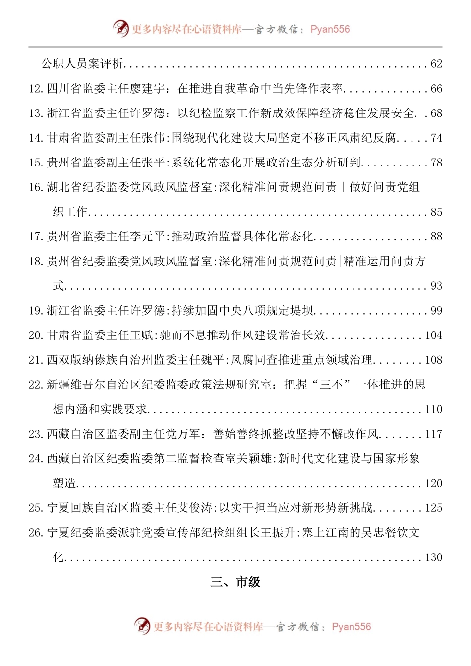 汇编1338-纪委书记2022年公开发表的讲话文章-183篇.docx_第2页