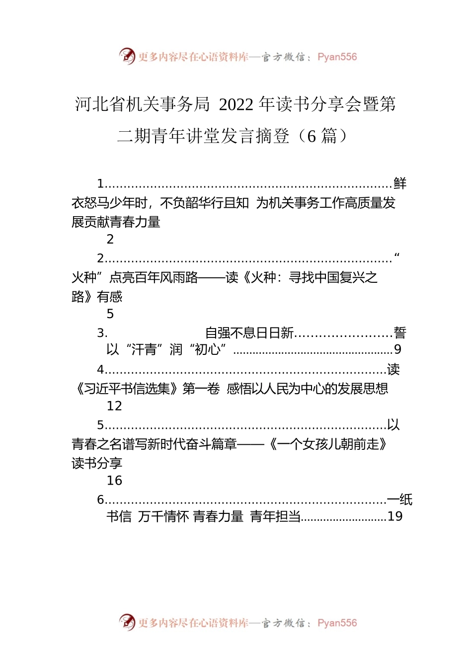河北省机关事务局2022年读书分享会暨第二期青年讲堂发言摘登（6篇）.docx_第1页