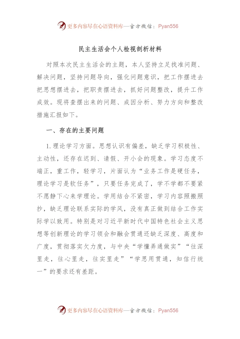 民主生活会个人检视剖析材料（3）.docx_第1页