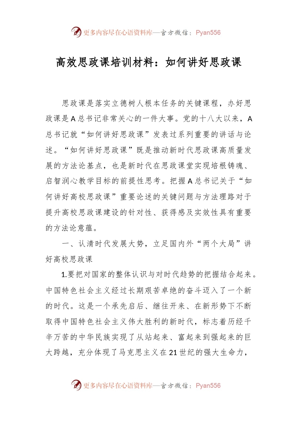 某高校思政课培训材料：如何讲好思政课.docx_第1页