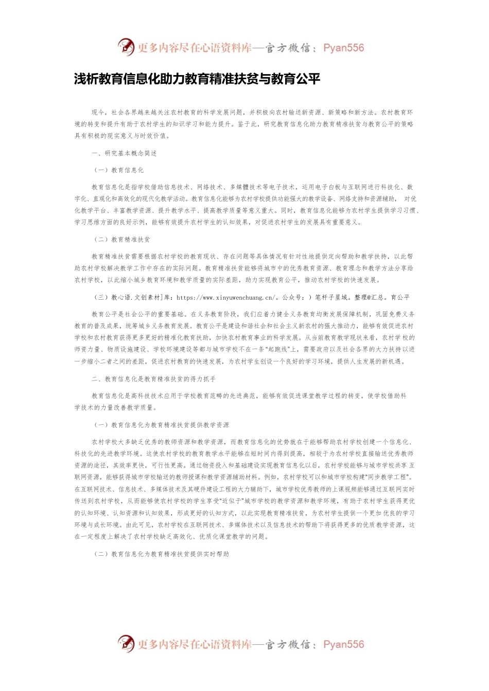 浅析教育信息化助力教育精准扶贫与教育公平.docx_第1页