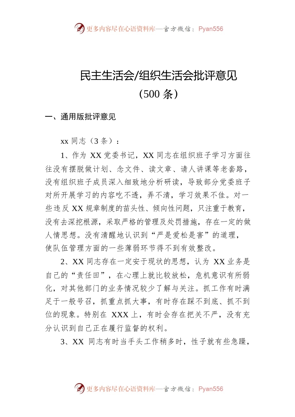 民主生活会、组织生活会批评意见.docx_第1页