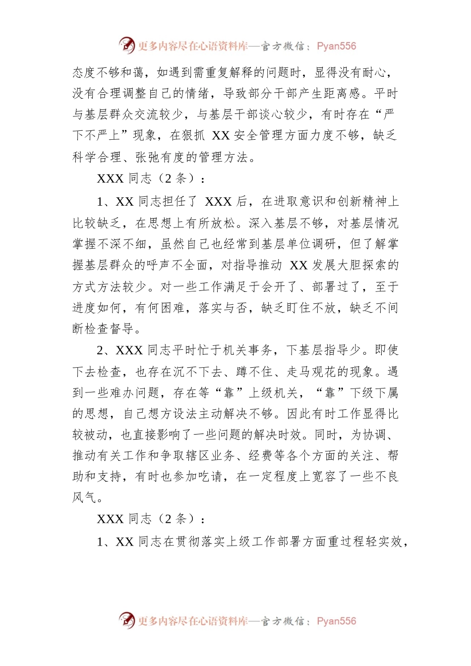 民主生活会、组织生活会批评意见.docx_第2页