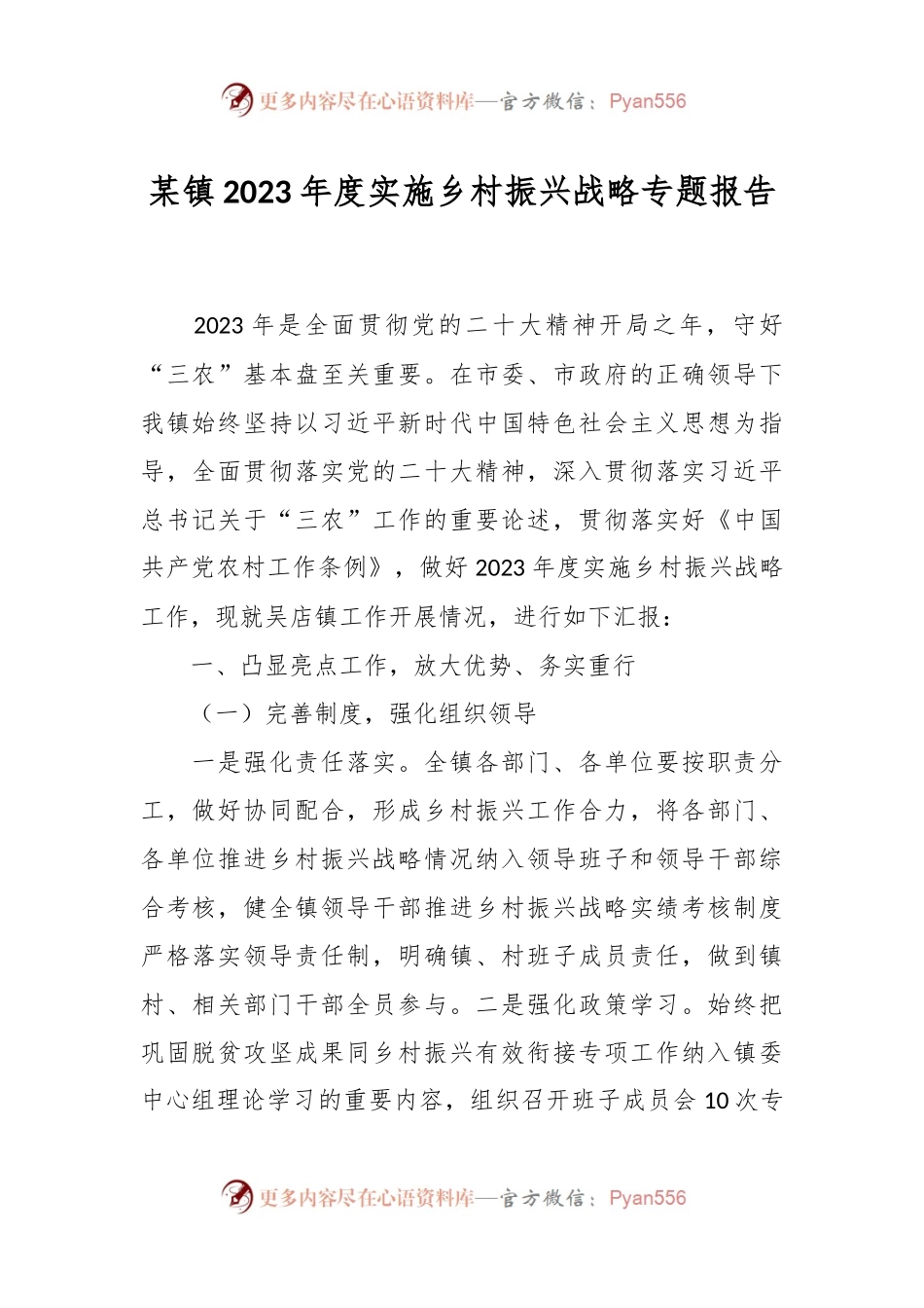 某镇2023年度实施乡村振兴战略专题报告.docx_第1页