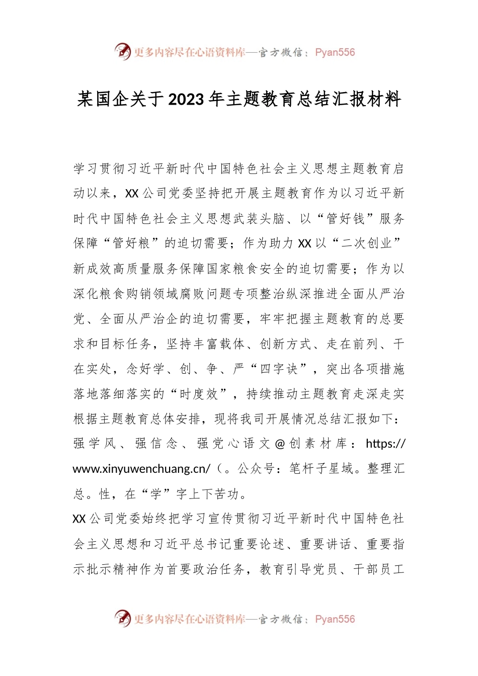 某国企关于2023年主题教育总结汇报材料.docx_第1页