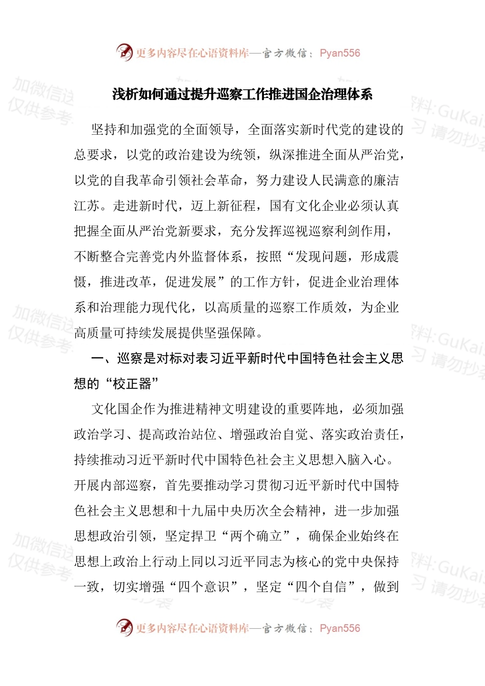 浅析如何通过提升巡察工作推进国企治理体系.docx_第1页