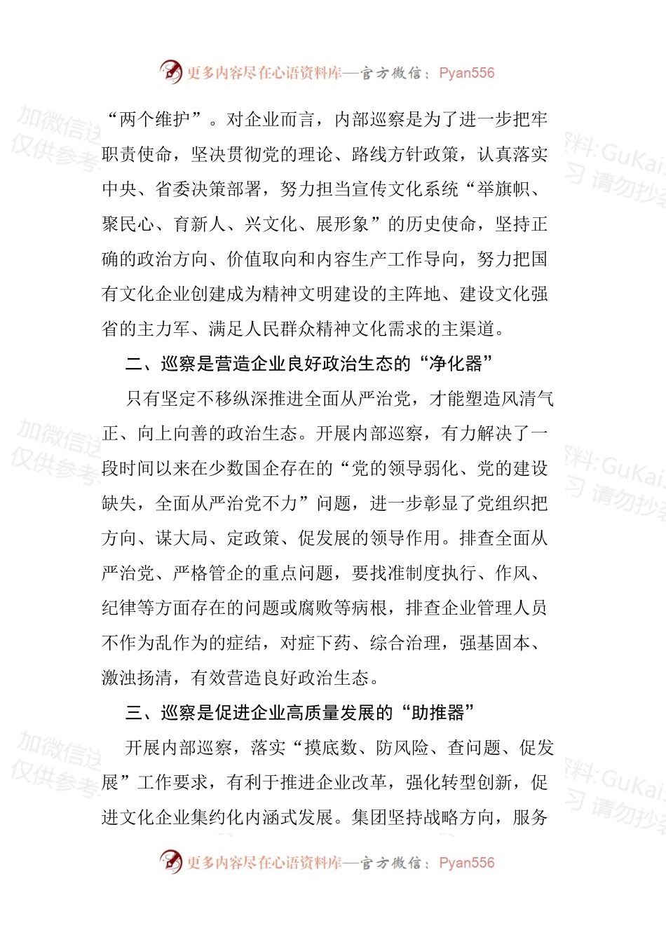 浅析如何通过提升巡察工作推进国企治理体系.docx_第2页