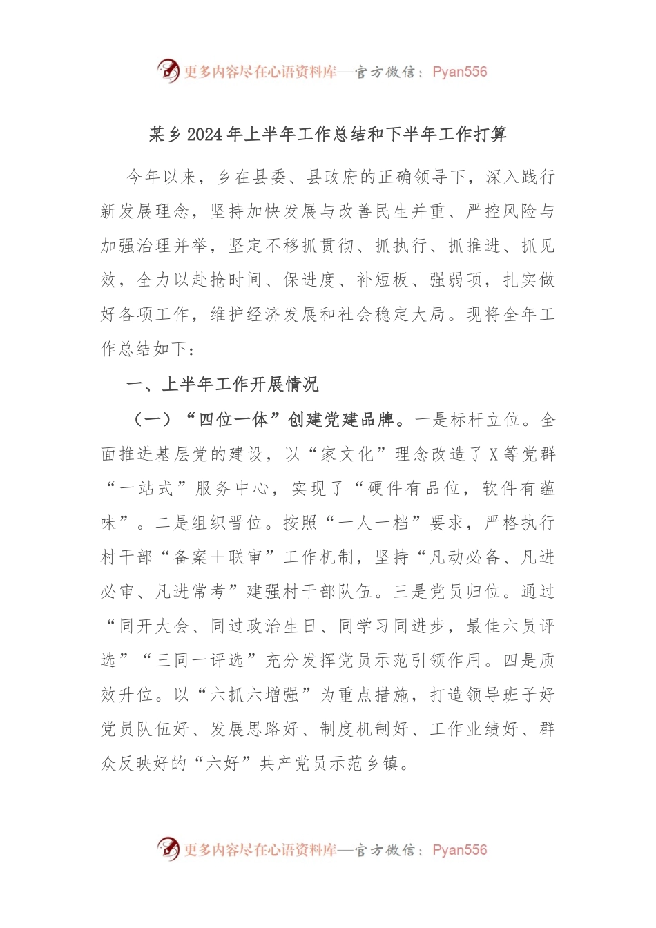 某乡2024年上半年工作总结和下半年工作打算.docx_第1页