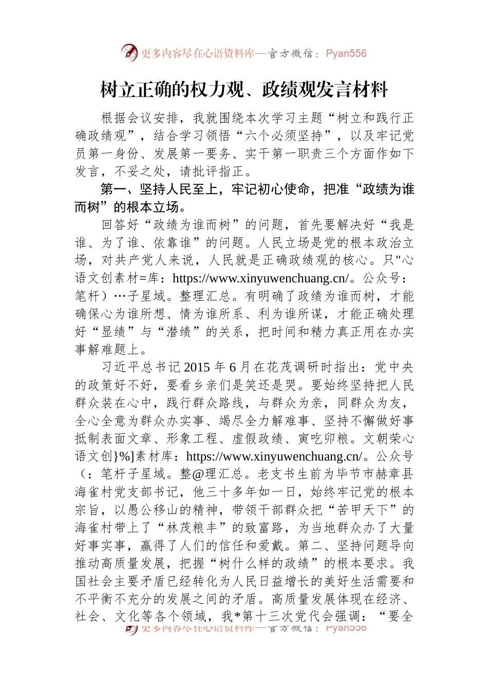 树立正确的权力观、政绩观发言材料.docx_第1页