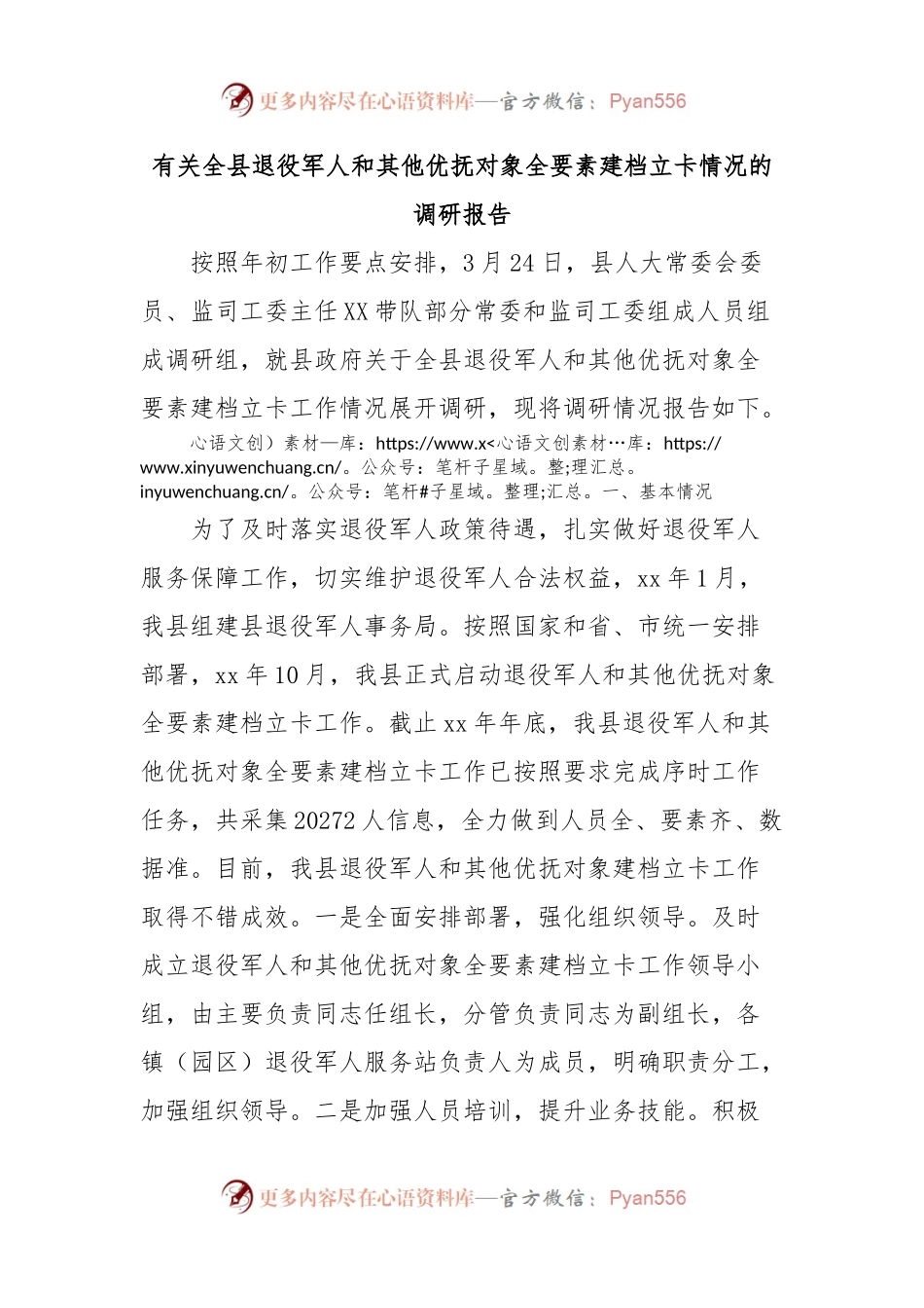 有关全县退役军人和其他优抚对象全要素建档立卡情况的调研报告.docx_第1页