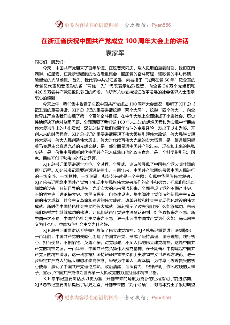 浙江庆祝100周年大会上的讲话.docx_第1页