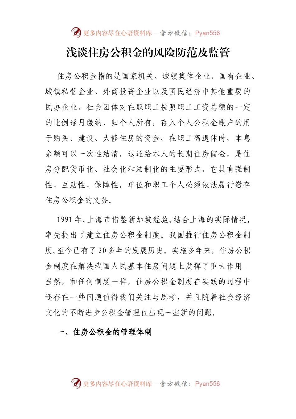 浅谈住房公积金的风险防范及监管.docx_第1页