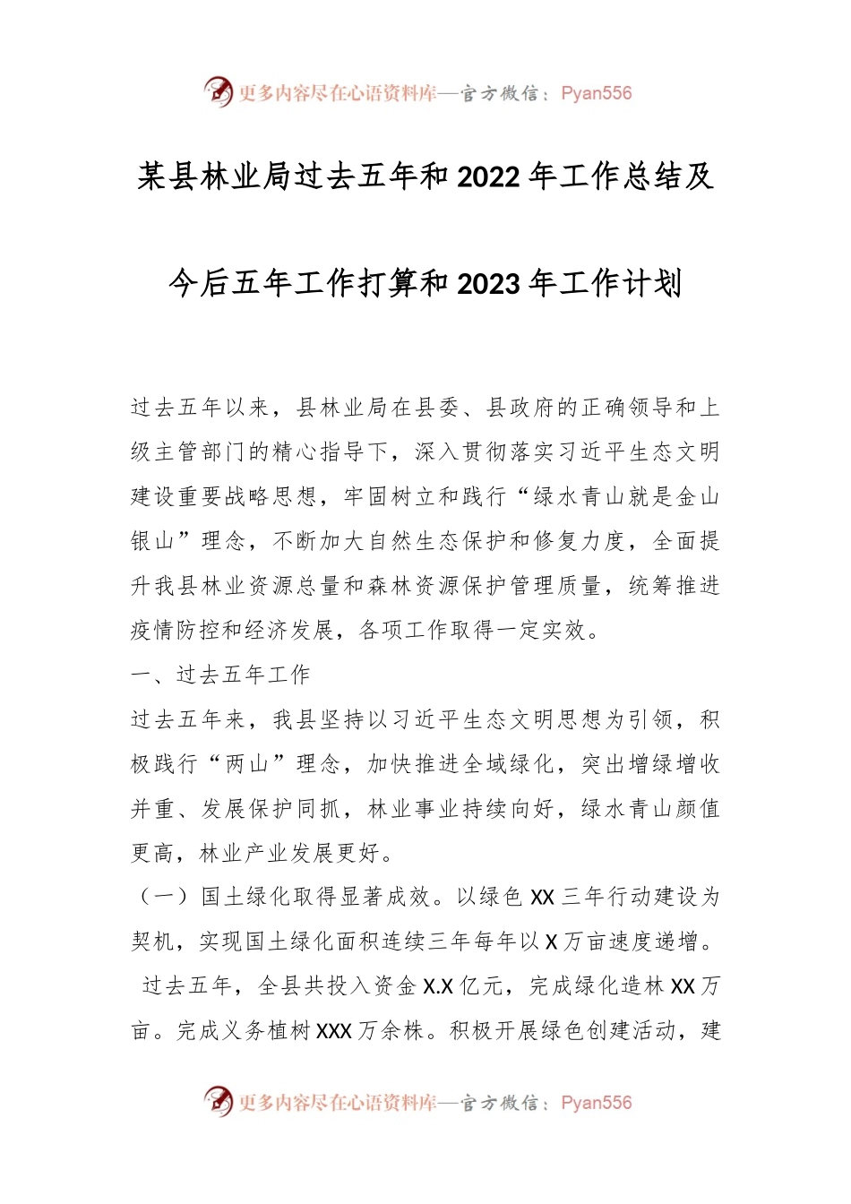 某县林业局过去五年和2022年工作总结及今后五年工作打算和2023年工作计划.docx_第1页