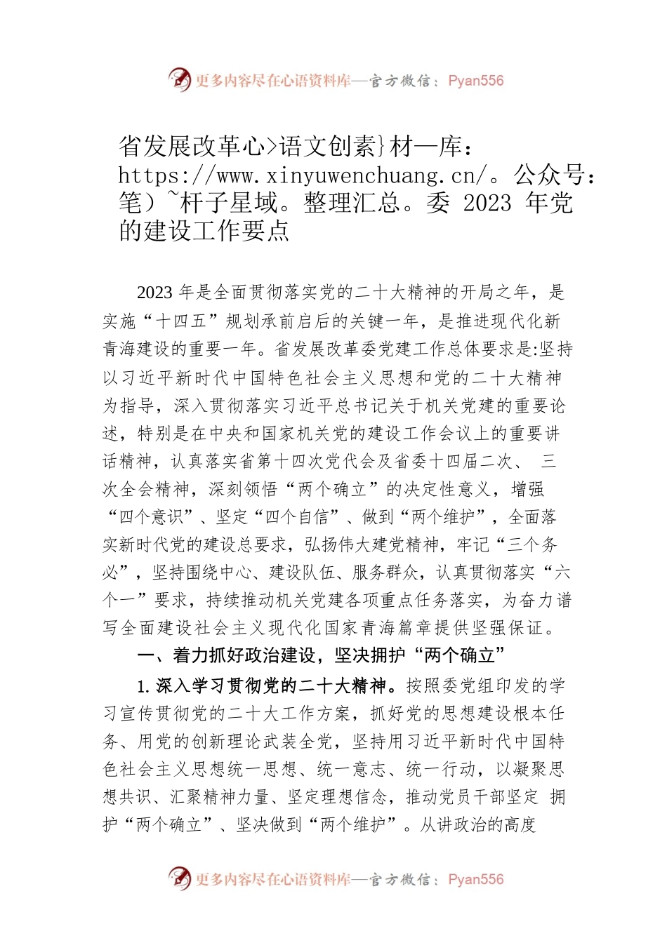 省发展改革委2023年党的建设工作要点（20230511）.docx_第1页