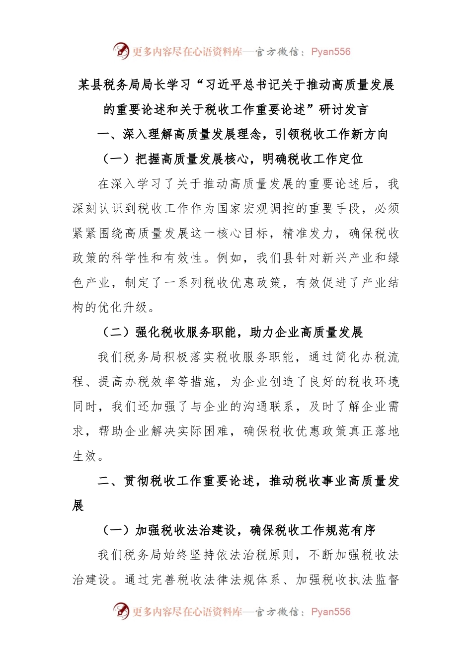 某县税务局局长学习“习总书记关于推动高质量发展的重要论述和关于税收工作重要论述”研讨发言.docx_第1页