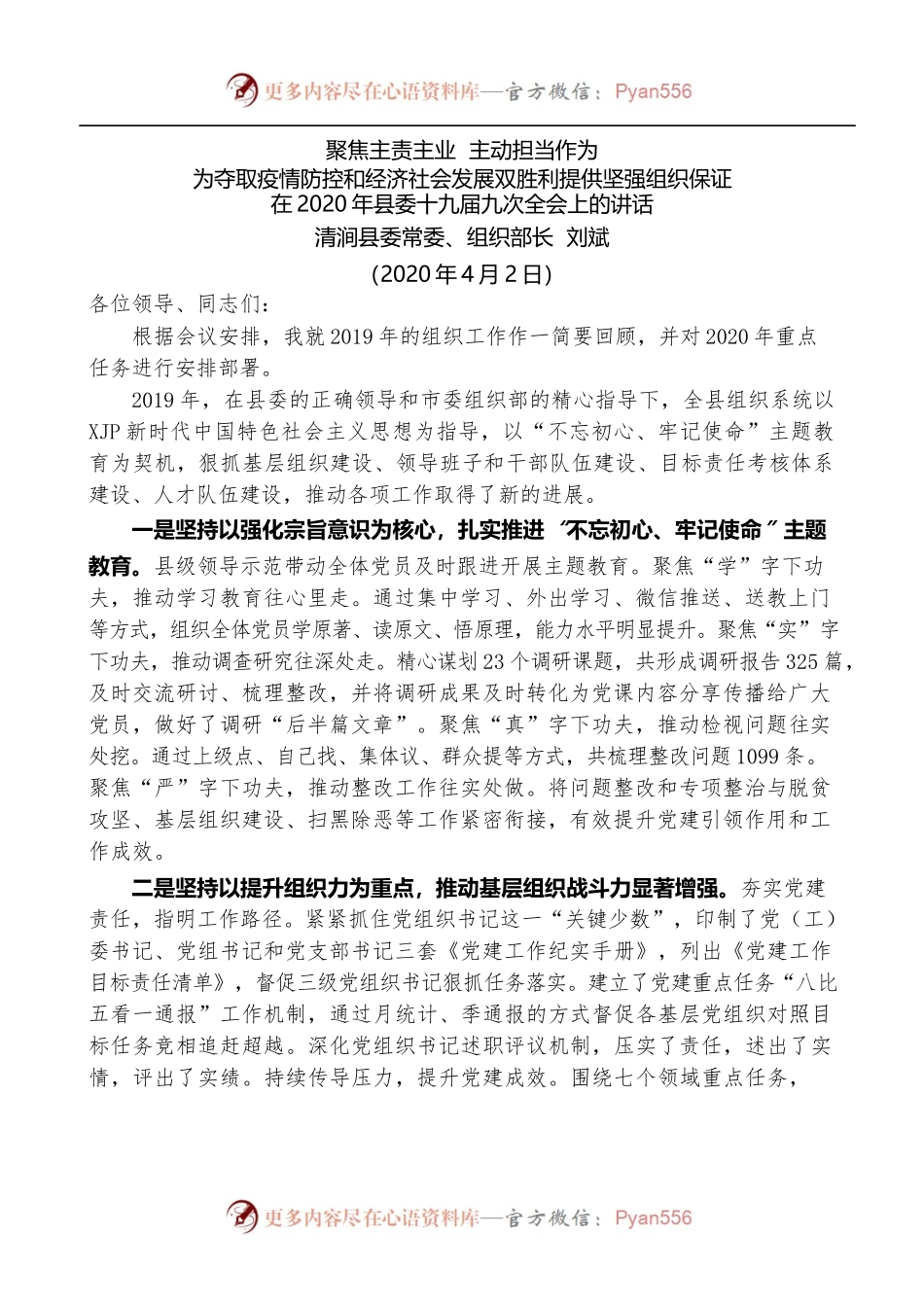 清涧县委组织部长刘斌在2020年县委十九届九次全会上的讲话.docx_第1页