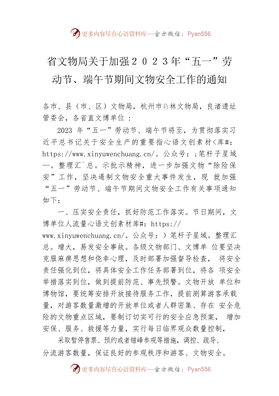 省文物局关于加强２０２３年“五一”劳动节、端午节期间文物安全工作的通知(20230425).docx_第1页
