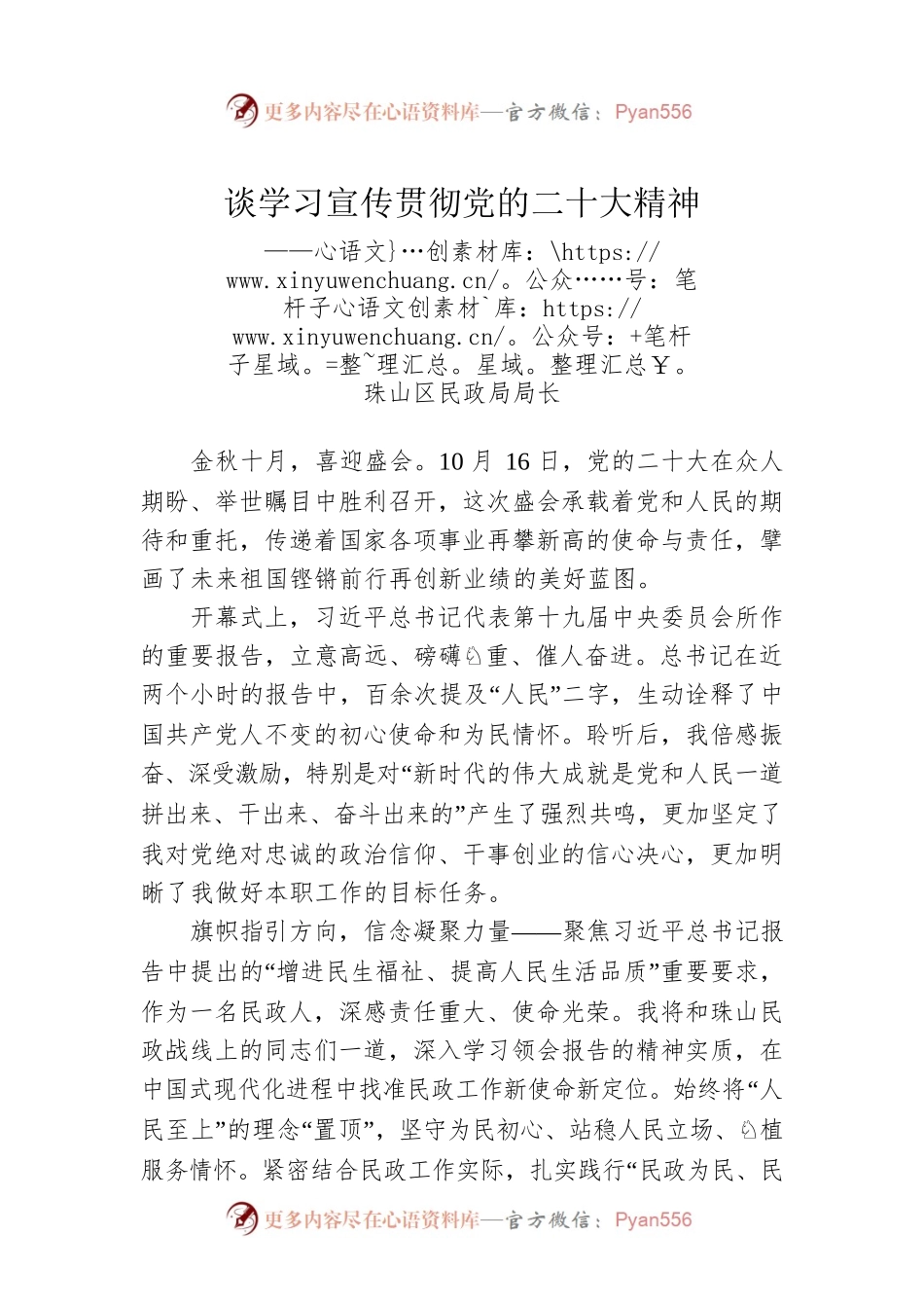 珠山区民政局局长谈学习宣传贯彻党的二十大精神（20221208）.docx_第1页