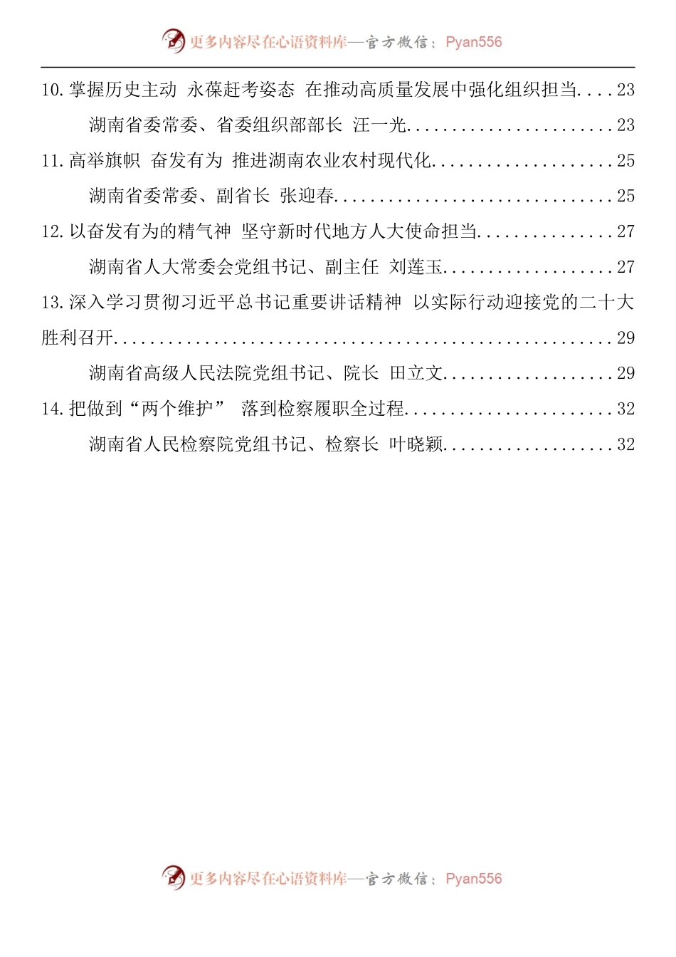 汇编1002-湖南省级领导干部学习贯彻在省部级主要领导干部专题研讨班上重要讲话精神发言材料-14篇.docx_第2页