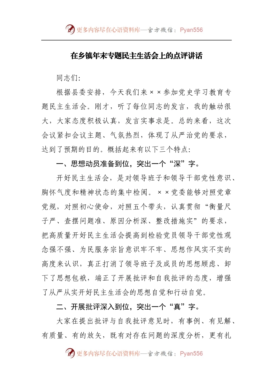 点评讲话2021年专题民主生活会上的点评讲话.docx_第1页
