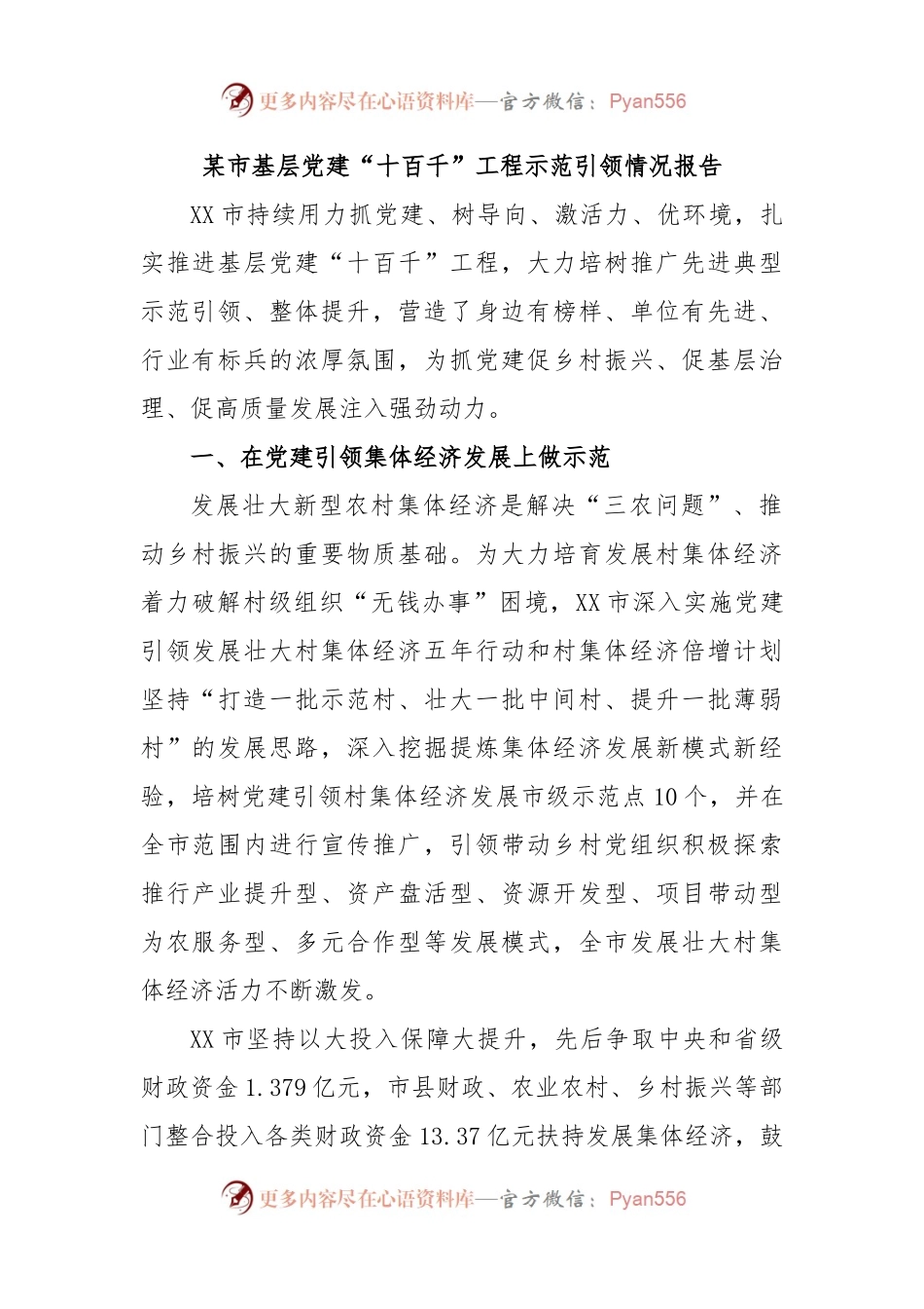 某市基层党建“十百千”工程示范引领情况报告.docx_第1页