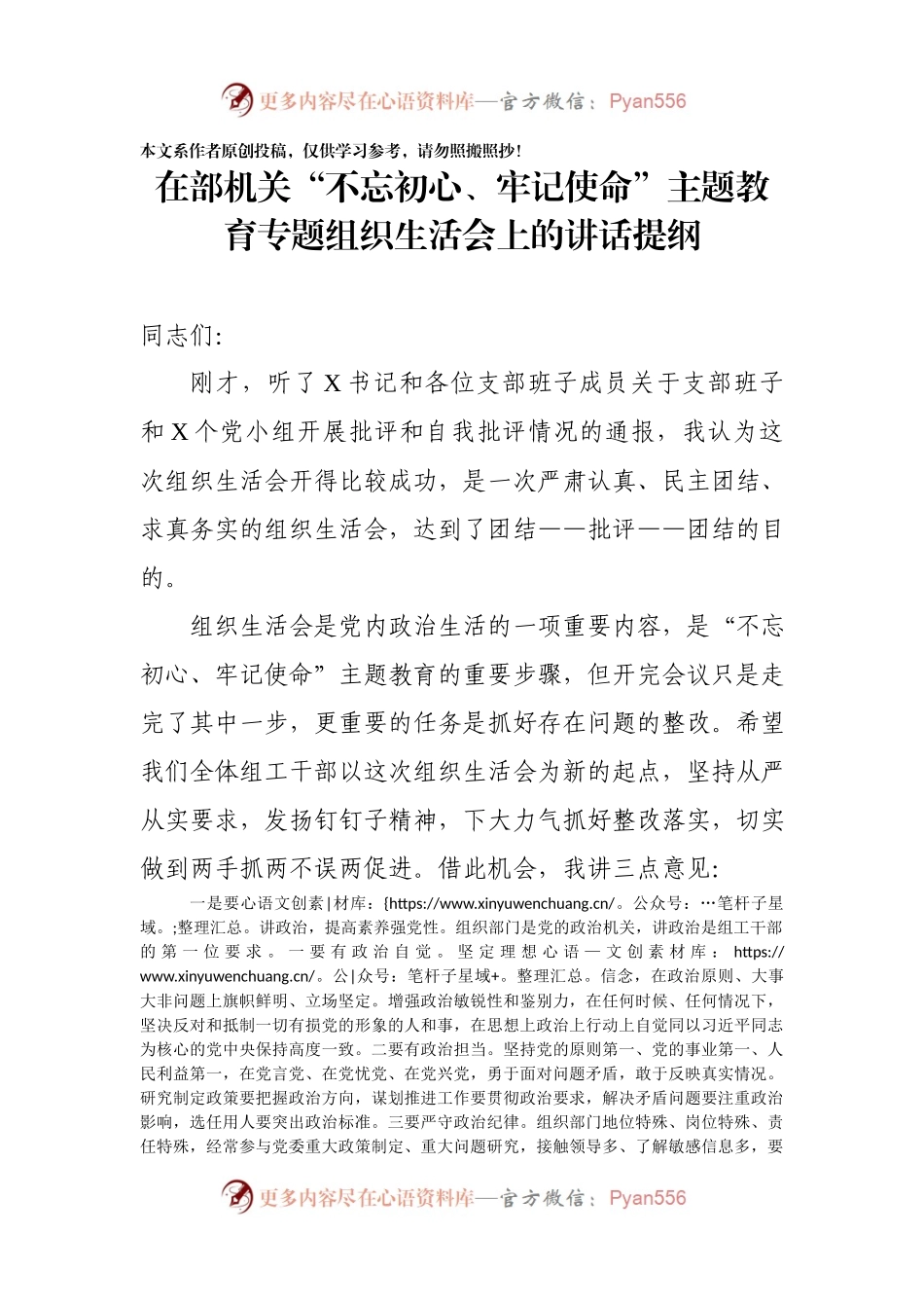 机关不忘初心牢记使命主题教育专题组织生活会上的讲话提纲.docx_第1页