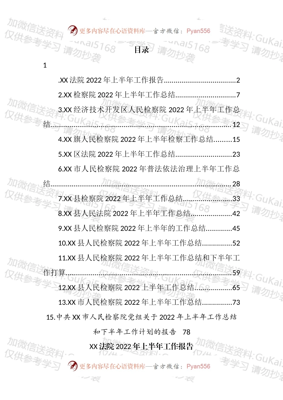 法院及检察院2022年上半年工作总结汇编（15篇）.docx_第1页