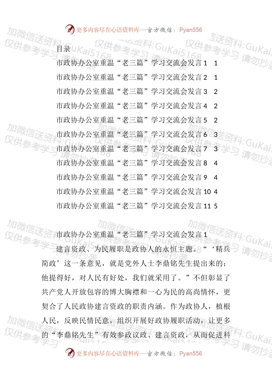 汇编1715-政协办公室重温“老三篇”学习交流会发言-11篇.docx_第1页