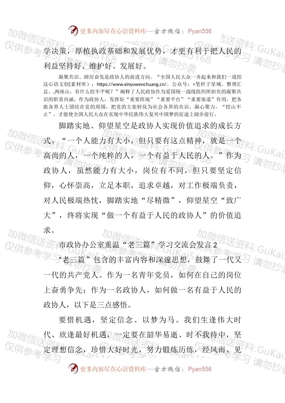 汇编1715-政协办公室重温“老三篇”学习交流会发言-11篇.docx_第2页