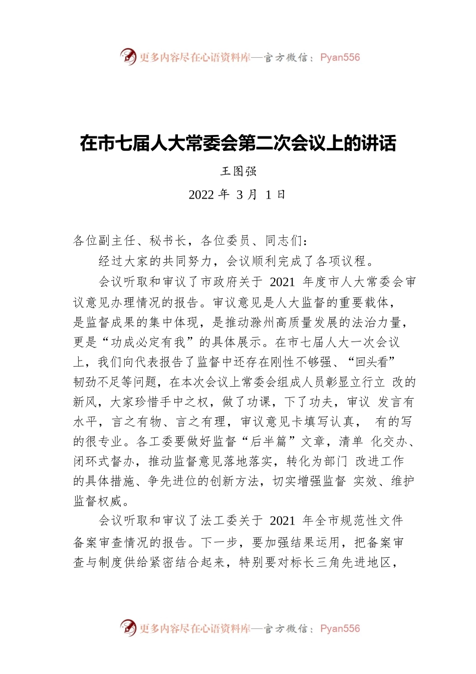 王图强在市七届人大常委会第二次会议上的讲话（20220301）.docx_第1页