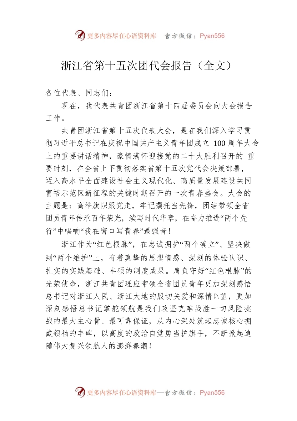 浙江省第十五次团代会报告（团代会报告）.docx_第1页