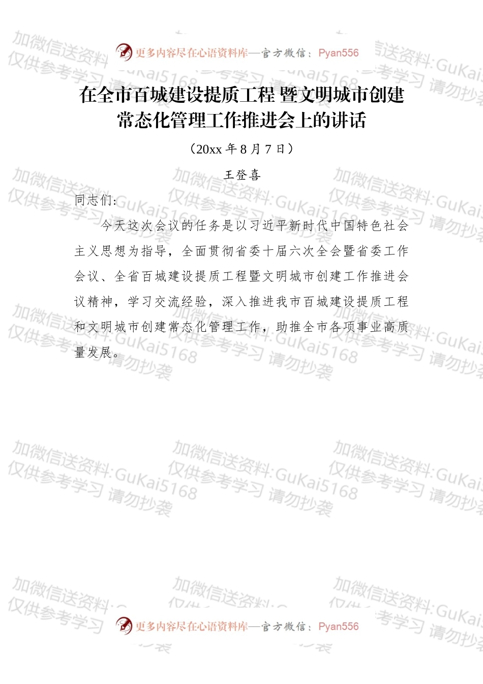 王登喜同志：在全市百城建设提质工程暨文明城市创建常态化管理工作推进会上的讲话.docx_第1页