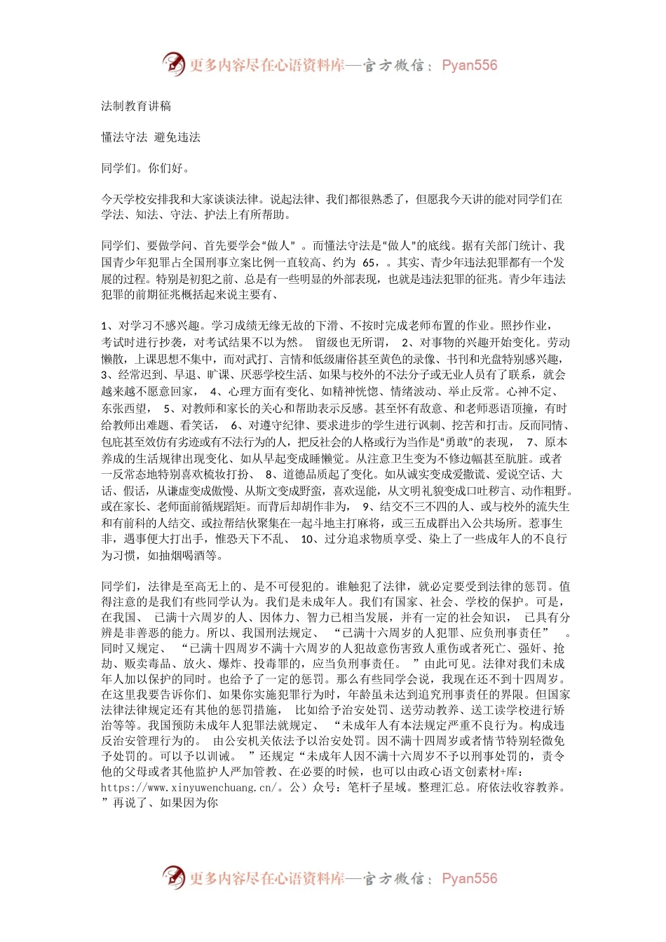法制教育讲稿2.docx_第1页