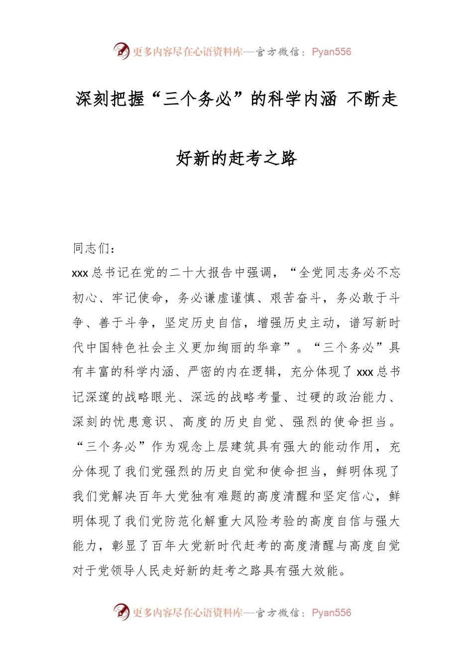 深刻把握“三个务必”的科学内涵 不断走好新的赶考之路.docx_第1页