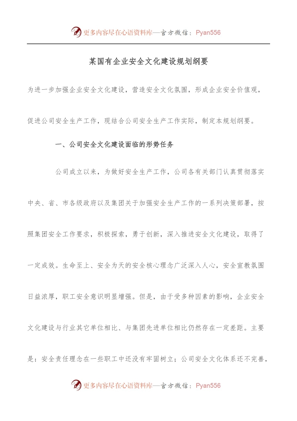 某国有企业安全文化建设规划纲要[2].docx_第1页