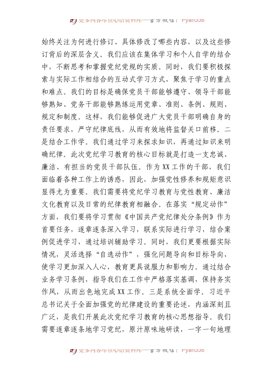 某县直机关领导干部党纪学习教育心得体会交流研讨发言材料.docx_第2页