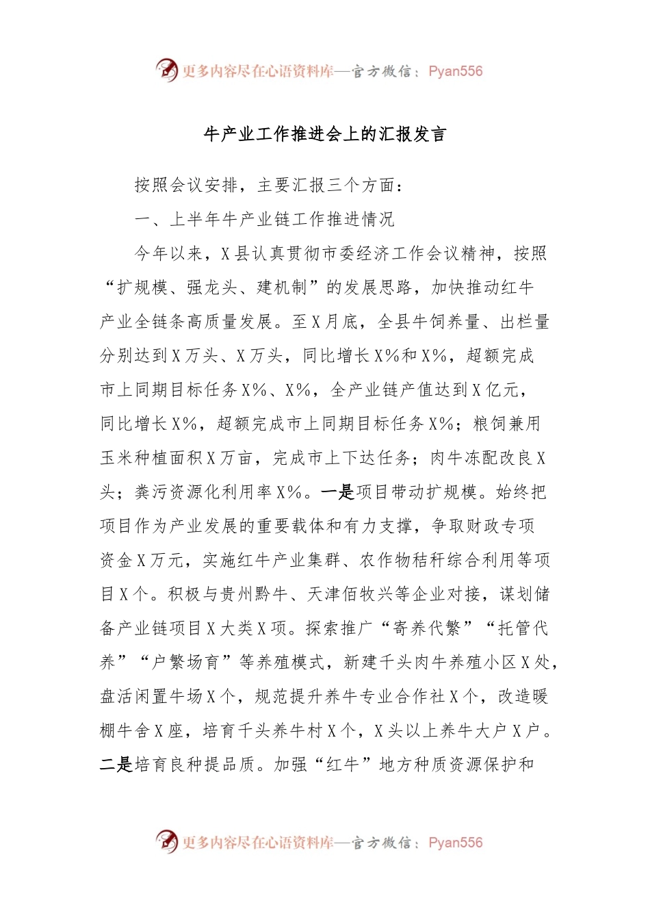 牛产业工作推进会上的汇报发言.docx_第1页