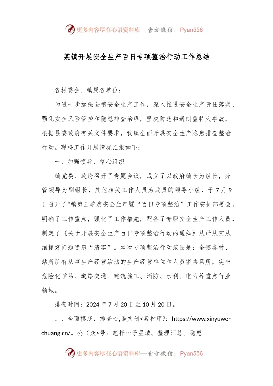 某镇开展安全生产百日专项整治行动工作总结.docx_第1页